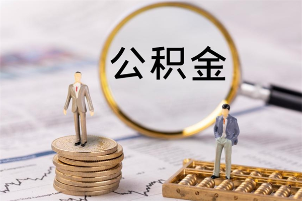 云浮公积金离开取（公积金离职取）