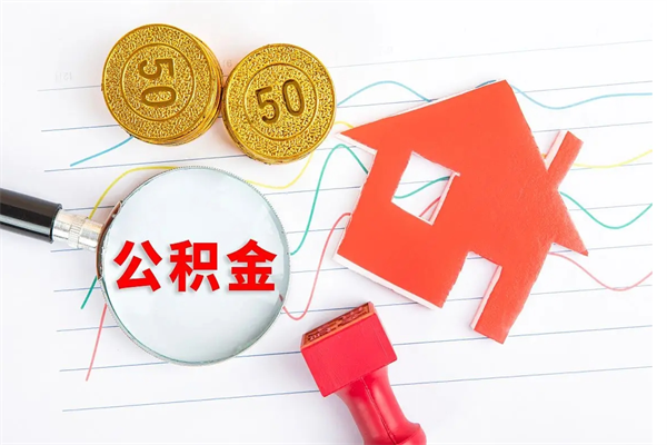 云浮离职后可以取公积金吗（离职后能取住房公积金吗）