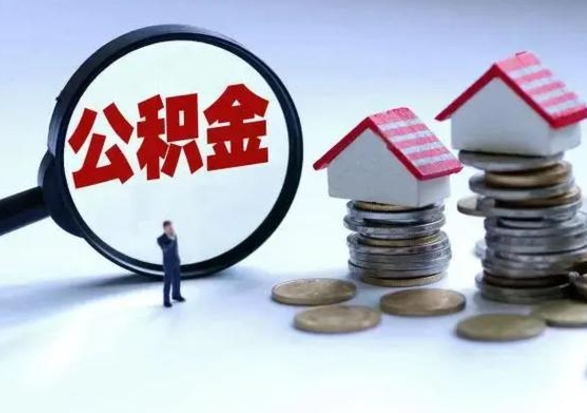 云浮公积金离职不满半年可以取么（住房公积金离职不满半年能取吗）