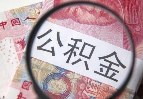 云浮公积金全取（全额取住房公积金）