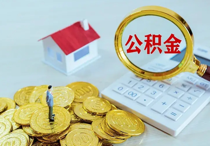 云浮离职后多久能取公积金的钱（离职后多长时间能取住房公积金）