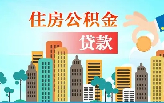 云浮代提个人住房公积金（代提住房公积金犯法不）