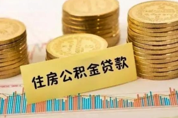 云浮离职了取住房公积金（离职了住房公积金提取）