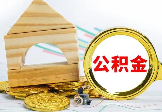 云浮离职公积金封存后能取吗（员工离职公积金封存后可以提取吗）